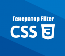 Генератор CSS правила filter для svg