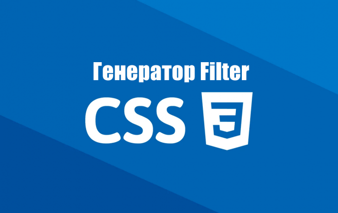Генератор CSS правила filter для svg