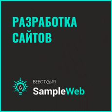 Веб-студия Sampleweb.ru